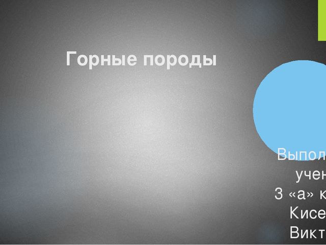 Презентация по познавательному развитию: "Горные породы"