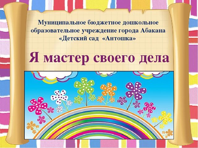 Презентация "Фестиваль педагогического мастерства"