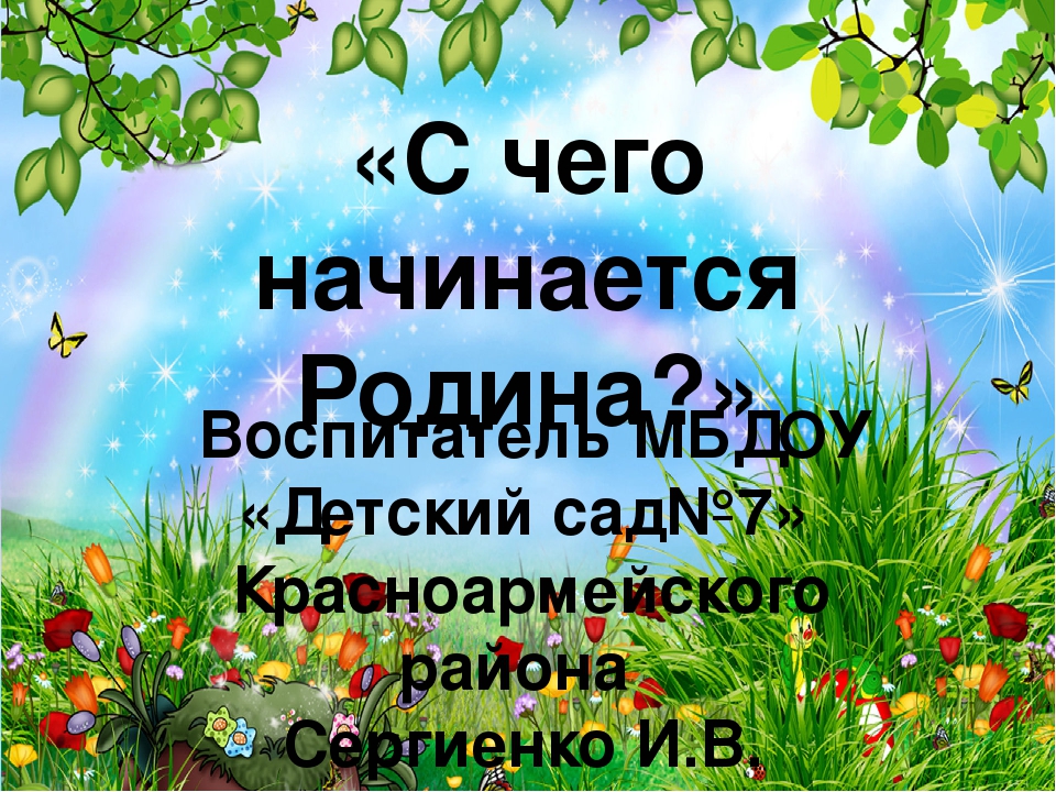 Презентация по нравственно - патриотическому воспитанию "С чего начинается Родина!"