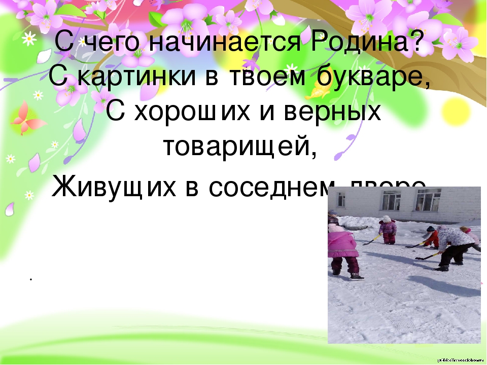 Презентация по нравственно - патриотическому воспитанию "С чего начинается Родина!"