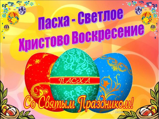 Презентация на тему "Пасха"