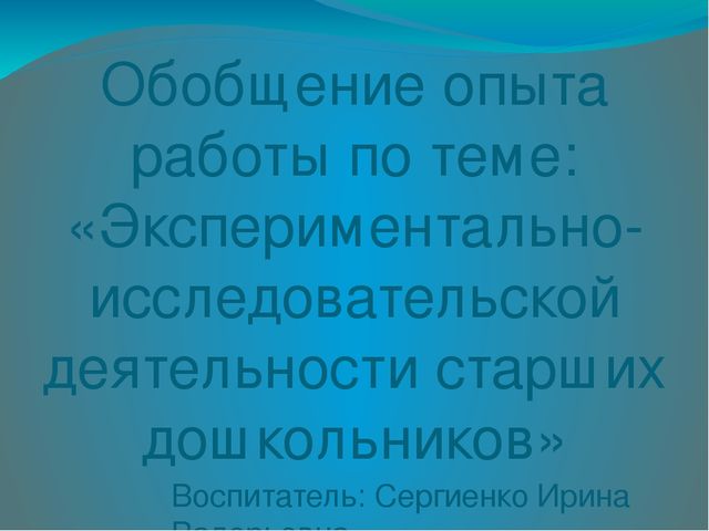 Презентация по исследовательской деятельности "Экспериментально -исследовательская деятельность детей старшего дошкольного возраста"