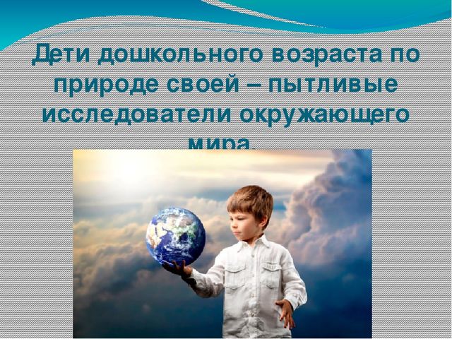 Презентация по исследовательской деятельности "Экспериментально -исследовательская деятельность детей старшего дошкольного возраста"