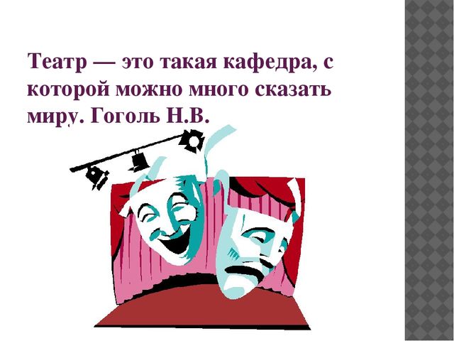Презентация к международному дню театра "Театры Саратова"