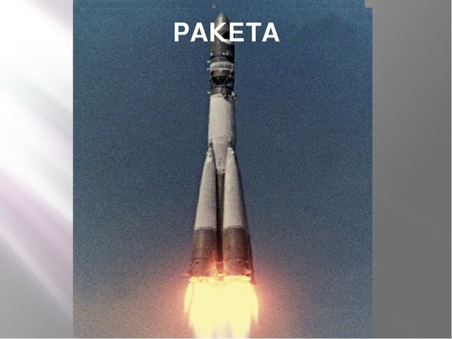 Презентация "Космос" занятию,посвященному Дню Космонавтики