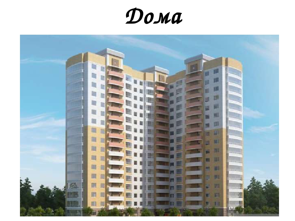 Презентация "Дома" для средней группы. Художественно-эстетическое развитие-Конструирование.