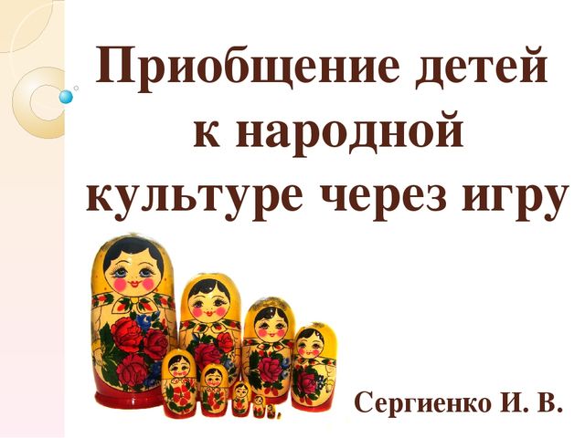Презентация по народным кубанским играм "Приобщение детей к народной культуре через игру"