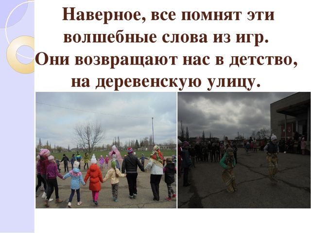 Презентация по народным кубанским играм "Приобщение детей к народной культуре через игру"