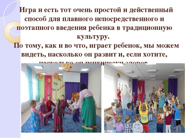 Презентация по народным кубанским играм "Приобщение детей к народной культуре через игру"