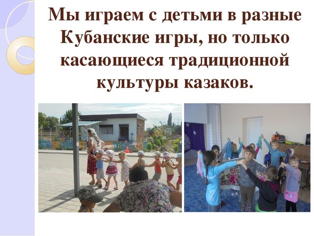 Презентация по народным кубанским играм "Приобщение детей к народной культуре через игру"
