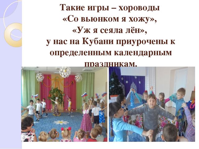 Презентация по народным кубанским играм "Приобщение детей к народной культуре через игру"