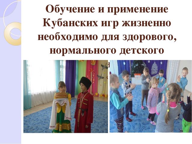 Презентация по народным кубанским играм "Приобщение детей к народной культуре через игру"