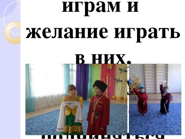 Презентация по народным кубанским играм "Приобщение детей к народной культуре через игру"