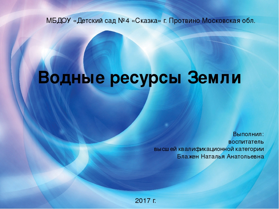 Презентация к занятию "Водные ресурсы Земли"