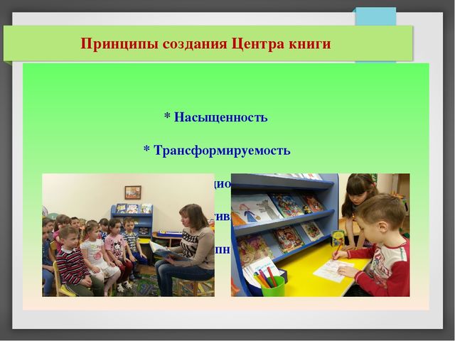 Презентация опыта работы: "Создание предметно-развивающей среды для приобщения детей старшего дошкольного возраста к художественной литературе и творчеству детских писателей"