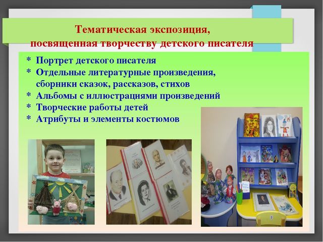 Презентация опыта работы: "Создание предметно-развивающей среды для приобщения детей старшего дошкольного возраста к художественной литературе и творчеству детских писателей"