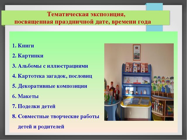 Презентация опыта работы: "Создание предметно-развивающей среды для приобщения детей старшего дошкольного возраста к художественной литературе и творчеству детских писателей"