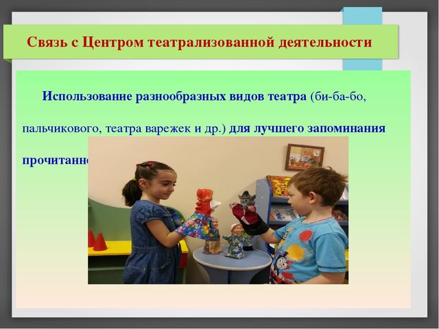 Презентация опыта работы: "Создание предметно-развивающей среды для приобщения детей старшего дошкольного возраста к художественной литературе и творчеству детских писателей"
