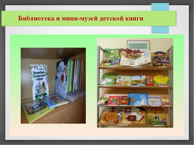 Презентация опыта работы: "Создание предметно-развивающей среды для приобщения детей старшего дошкольного возраста к художественной литературе и творчеству детских писателей"