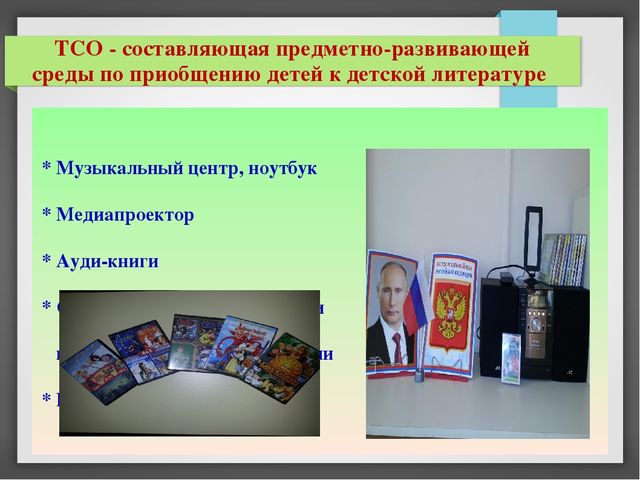 Презентация опыта работы: "Создание предметно-развивающей среды для приобщения детей старшего дошкольного возраста к художественной литературе и творчеству детских писателей"