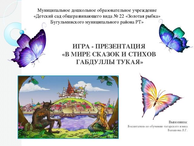Презентация для детей подготовительной группы на тему "Габдулла Тукай сказки и стихи"