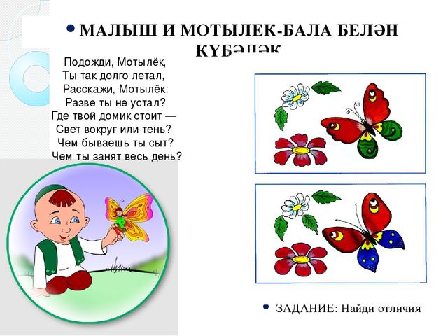 Стихи тукая для детей на татарском. Стихи Тукая детям дошкольного возраста. Ребенок и мотылек Габдулла Тукай. Стихотворение бала белэн кубэлэк. Стихи г Тукая на русском языке для детей.