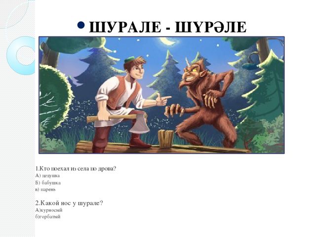 Шурале презентация на русском