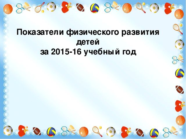 «Формирование у детей основ базовой культуры здоровьесбережения через оптимизацию образовательной деятельности»