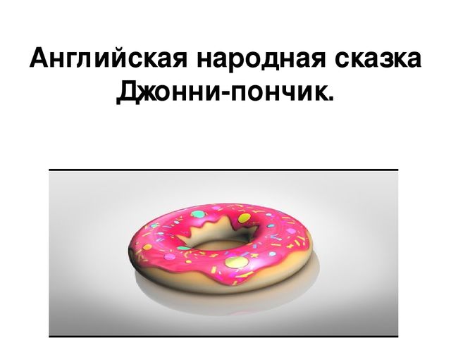 Джонни пончик. Английская народная сказка Джонни-пончик. Джонни пончик сказка. Джонни кейк сказка.