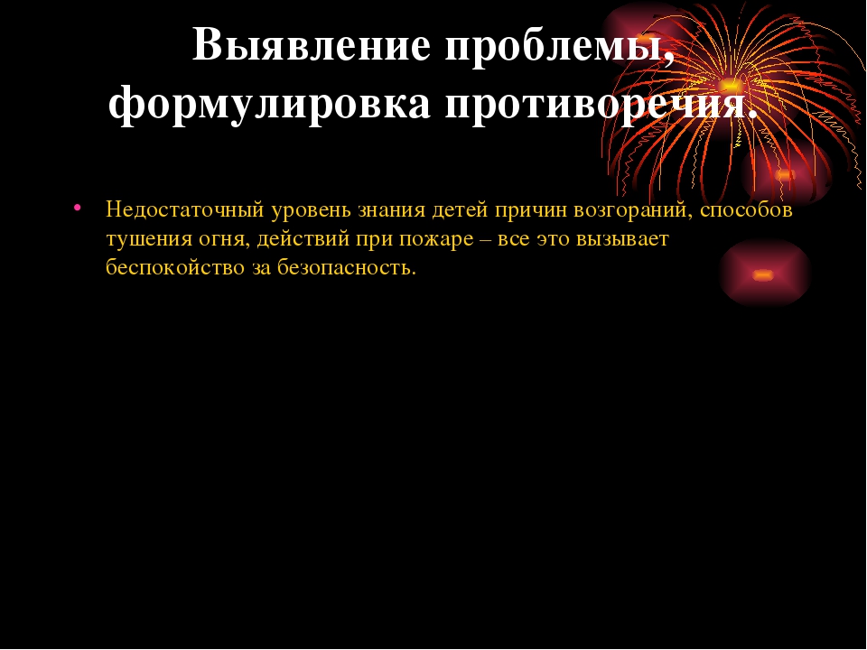 Презентация проекта "Пожару- нет!!