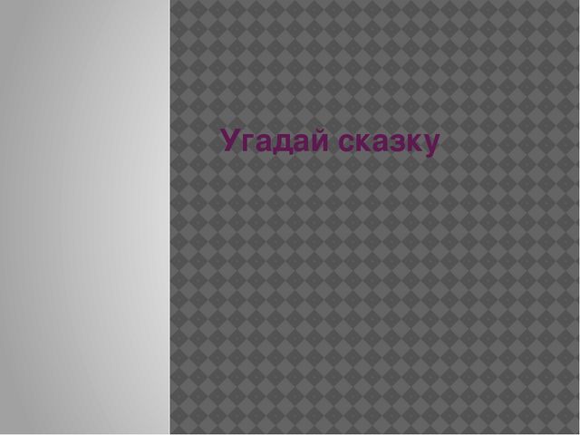 Презентация по сказке "Волк и козлята"