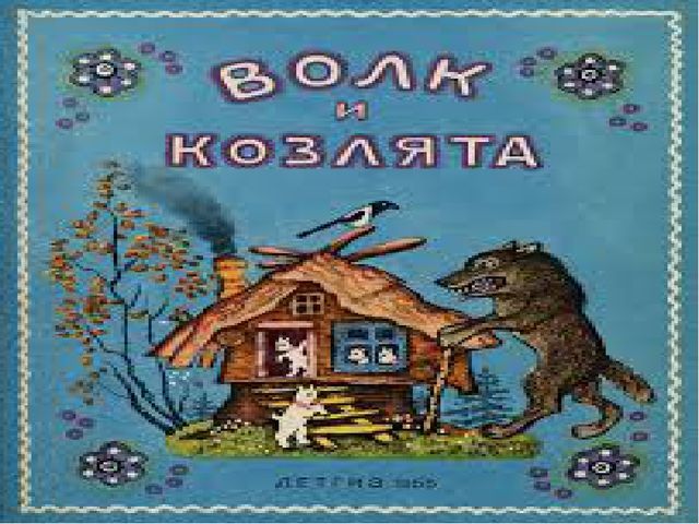 Презентация по сказке "Волк и козлята"