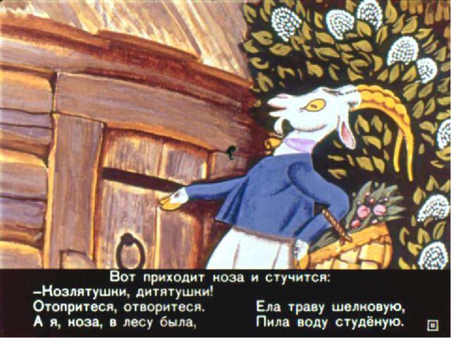 Презентация по сказке "Волк и козлята"