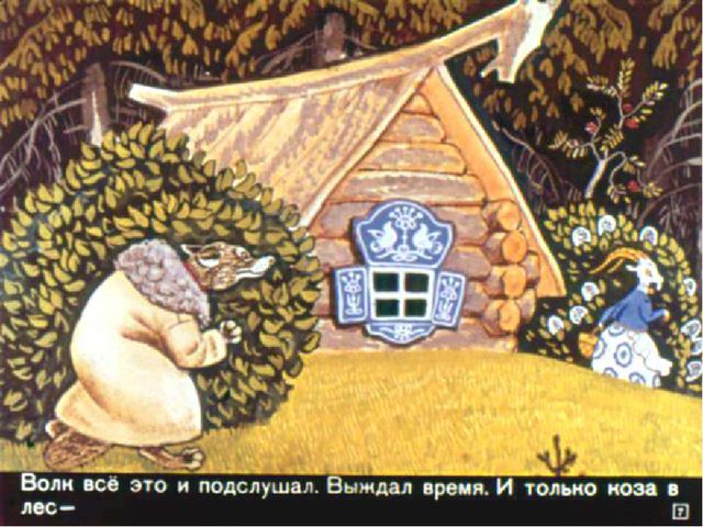 Презентация по сказке "Волк и козлята"