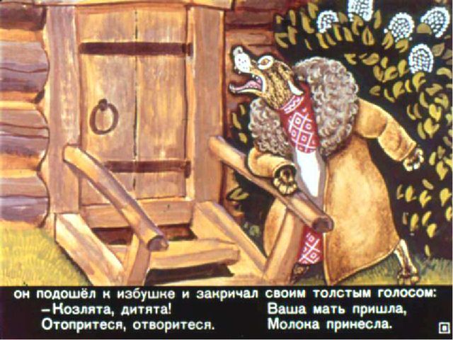 Презентация по сказке "Волк и козлята"