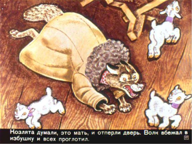 Презентация по сказке "Волк и козлята"