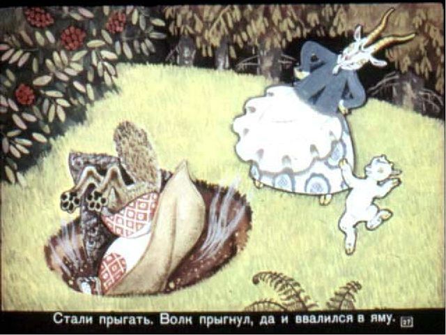 Презентация по сказке "Волк и козлята"