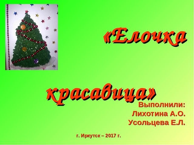 Елочка красавица всем ребятам. Презентация елочка красавица. Надпись елочка красавица. Презентация красавица елка в подготовительной группе. Надпись елочка красавица для презентации.