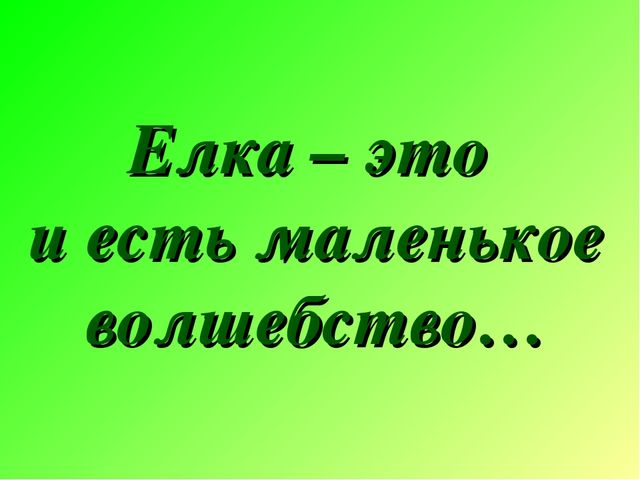 Презентация на тему "Елочка красавица"