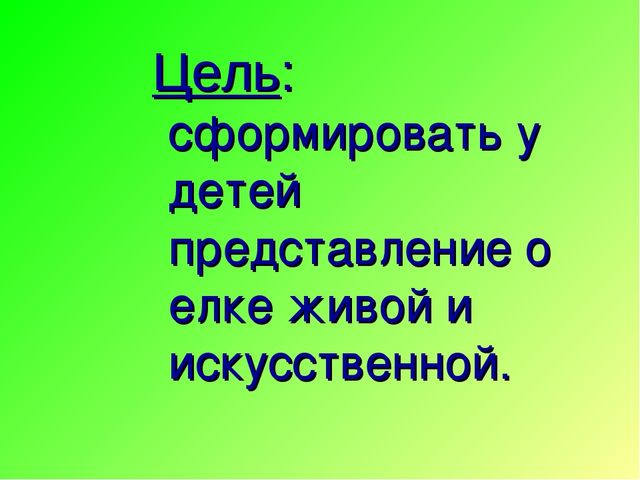 Презентация на тему "Елочка красавица"