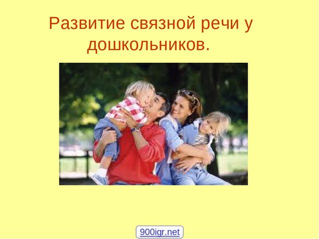 Презинтация по развитию речи на тему:"Развитие речи у дошкольников".