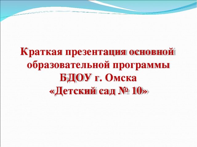 Презентация " Краткая презентация программы ФГОС в ДОУ