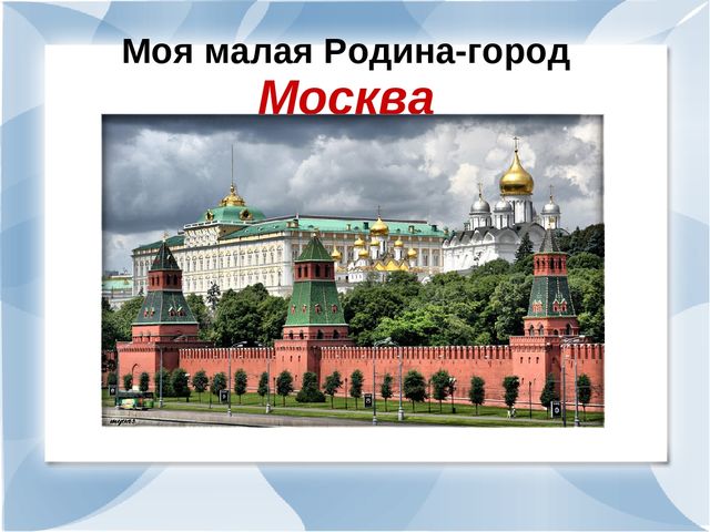 Презинтация по развитию речи на тему:"Моя малая Родина-город Москва".