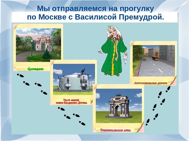 Презинтация по развитию речи на тему:"Моя малая Родина-город Москва".