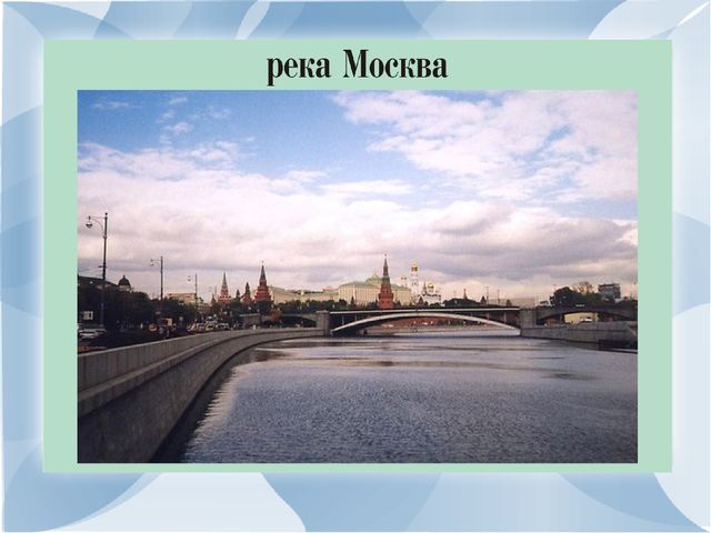 Презинтация по развитию речи на тему:"Моя малая Родина-город Москва".