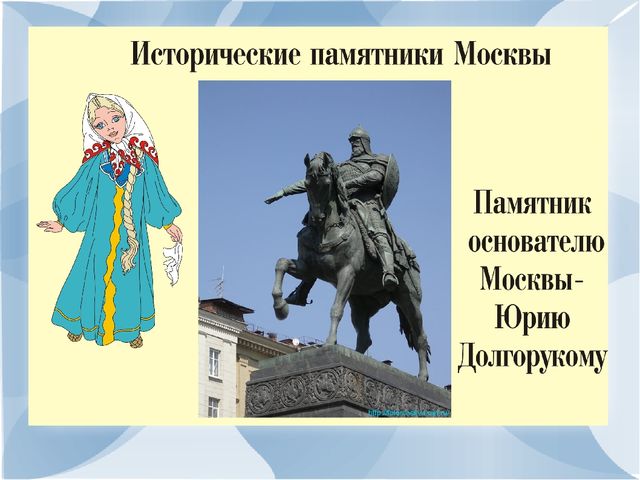 Презинтация по развитию речи на тему:"Моя малая Родина-город Москва".