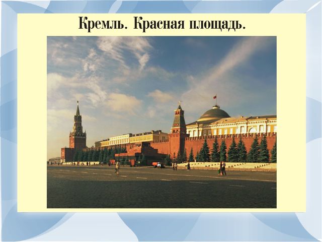 Презинтация по развитию речи на тему:"Моя малая Родина-город Москва".
