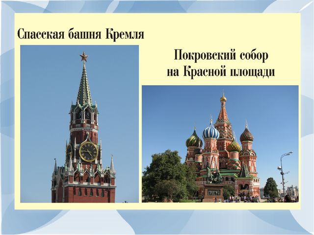 Презинтация по развитию речи на тему:"Моя малая Родина-город Москва".