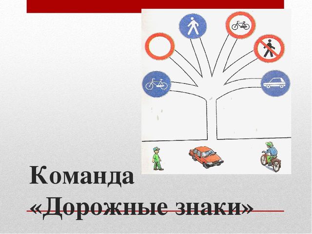Призентация КВН по ПДД