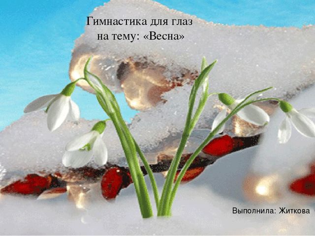 Гимнастика для глаз "Весна"